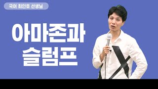 [메가스터디] 국어 최인호쌤 - 아마존과 슬럼프