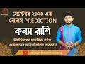 কন্যা রাশি (Virgo)। সেপ্টেম্বর মাসের বোনাস রিডিং । নাক্ষত্রিক বিচার । SEPTEMBER Bonus Virgo।