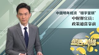 【金石財經】中國明年經濟“穩字當頭” 中財辦官員：政策適當靠前【鳳凰秀】20211214