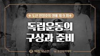 미니 다큐 - 도산 안창호의 이야기 [제 9화. 독립운동의 구상과 준비]