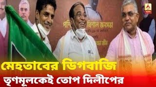 তৃণমূলের থেকে মেহতাবের যে সমস্ত আত্মীয় সুবিধা পেয়েছেন, তাঁদের চাপেই মতবদল, কটাক্ষ দিলীপের