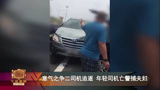 意气之争二司机追逐   年轻司机亡警捕夫妇