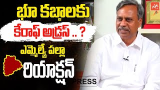 MLA Palla Rajeshwar Reddy Reacts On Land Kabza Allegations On Him | KCR | CM Revanth Reddy | YOYOTV