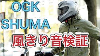 【ヘルメット】KABUTO SHUMA風切り音テスト【モトブログ】