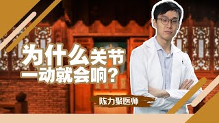 为什么关节一动就会响？I 骨伤专科 I 诚德中医专科连锁 NC TCM Specialist