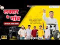 Laksar Ke Gaon - लक्सर के गांव | Mastipur | Vedpal Baseda | New Hariyanavi Song 2024 | New DJ song