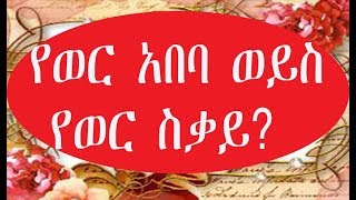 የወር አበባ ህመም ምክኒያት እና መፍትሄዎች- Ethiopia