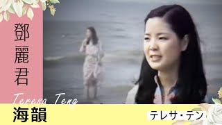 鄧麗君-海韻 Teresa Teng テレサ・テン