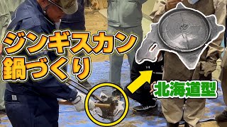 北海道型のジンギスカン鍋を作ってみた！