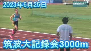 20230625　筑波大記録会　3000m