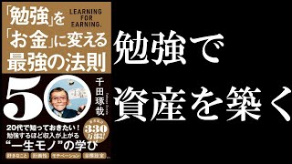 【4分で解説】「勉強」を「お金」に変える最強の法則50