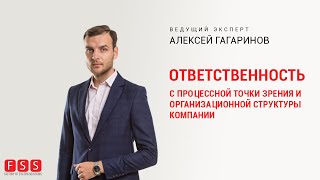 Еженедельный доклад “Ответственность с процессной точки зрения и организационной структуры компании”