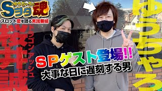 ゆうちゃろ×桜井誠（Dragon Ash）本当にこんな競演が起こりうるとは！！「ゆうちゃろのSヲタ魂＃51」沖ワニマル × アラジンAクラシック