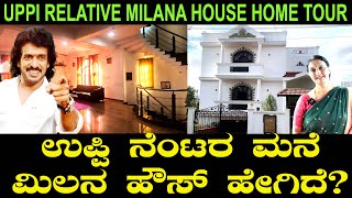 ಉಪ್ಪಿ ನೆಂಟರ ಮನೆ ಮಿಲನ ಹೌಸ್ ಹೇಗಿದೆ Upendra Relative Milana Shooting House | Stars Favorite Home Tour