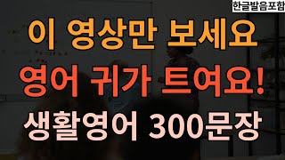 [충전영어] 이 영상만 보세요 영어 귀가 트여요! I 생활영어 통합본 300문장 I 기초 영어회화 I 4회반복 | 한글발음포함 I 영어 반복학습