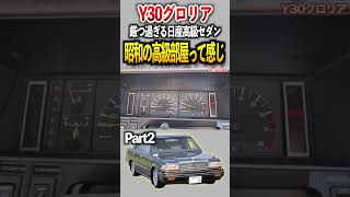 入ったら感動‥30グロリアが昭和の高級ホテル的なゴージャス感。