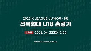 [Live] K리그 주니어 전북 U18 VS 대구 U18