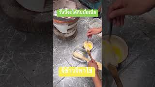 #￼ ข้าวจีทาไข่ #ระดับหัวจ่าย #กินข้าวนำกันครับ #นึ่งข้าว #ทุ่งนาบ้านเรา #นึ่งข้าวเหนียว