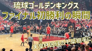 【22-23 B.LEAGUE FINAL 初勝利の瞬間】琉球ゴールデンキングス（vs千葉ジェッツ）横浜アリーナ