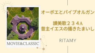 【讃美歌234A むかし主いえすの日本語歌詞付き】RITAMY讃美歌集-癒しのパイプオルガン【映像×癒しの讃美歌】