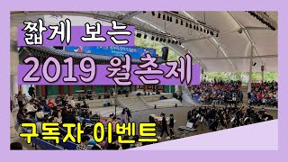 짧게 보는 ⭐️2019 월촌제⭐️ / 구독자 이벤트 | 학교 | 축제 | 교사 | 선생님 브이로그