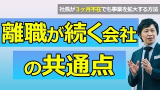 【中小企業 離職率 下げる】離職が続く会社の共通点