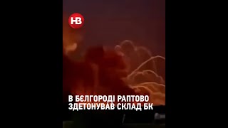 Біля Бєлгорода почав раптово детонувати склад з боєприпасами окупантів #shorts