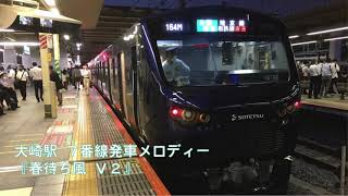 【非密着】大崎駅 ７番線発車メロディ『春待ち風 V2』