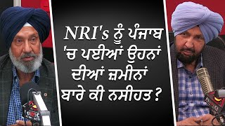 NRI's ਨੂੰ ਪੰਜਾਬ 'ਚ ਪਈਆਂ ਉਹਨਾਂ ਦੀਆਂ ਜ਼ਮੀਨਾਂ ਬਾਰੇ ਕੀ ਨਸੀਹਤ ? | Advice For NRI's | RED FM Canada