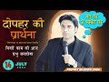 दोपहर 14 अगस्त  2024 की समार्थी प्रार्थना  |  Prophet Bajinder SIngh Live