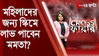 Crossfire: কন্যাশ্রী বা স্বাস্থ্যসাথী-মহিলাদের মন জয়ে Mamata যে কাজ করেছেন, তার ডিভিডেন্ড পাবেন?