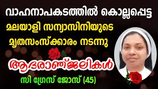 വാഹനാപകടത്തില്‍ കൊല്ലപ്പെട്ട മലയാളി സന്യാസിനിയുടെ മൃതസംസ്‌ക്കാരം ...ആദരാഞ്ജലികള്‍ സി ഗ്രേസ് ജോസ്(45)