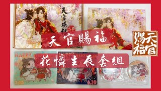 【BL周邊開箱】【天官賜福】花城 謝憐生辰套組- - -墨香銅臭