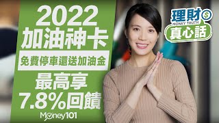 2022加油信用卡推薦 最高享7.8%回饋！免費停車還送加油金！中油 台塑台亞 全國加油站 加油優惠【Money101理財真心話】