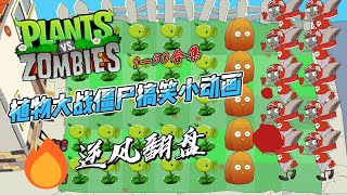 【植物大战僵尸搞笑小动画】1-50合集 Plants vs. Zombies #植物大战僵尸 #搞笑 #合集