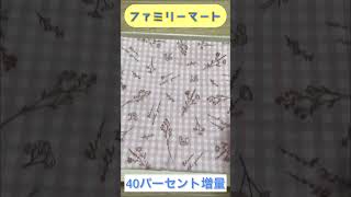 【ファミリーマート40パーセント増量キャンペーン🎀】