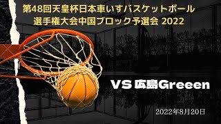 鳥取アローズ 第48回天皇杯中国ブロック予選会 2022年8月20日 VS Greeen