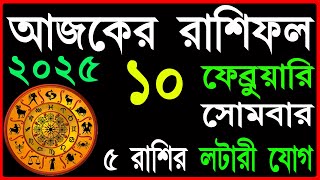 Ajker Rashifal 10 February 2025 | bangla rashifal | #আজকেররাশিফল | Rashifaltoday | Aaj ka rashifal