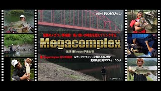 釣りの革新者 Megacomplex「ルアーファクトリーに届ける熱い想い 愛媛県金砂湖バスフィッシング」