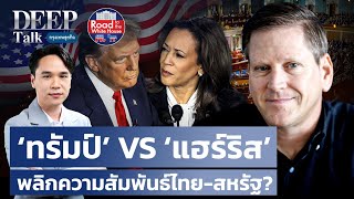 ‘ทรัมป์’ VS ‘แฮร์ริส’ พลิกความสัมพันธ์ไทย-สหรัฐ?  | DEEP Talk