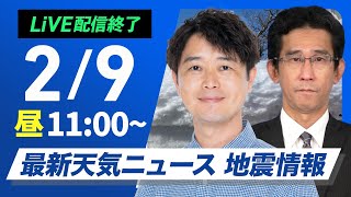 【ライブ配信終了】最新天気ニュース・地震情報 2025年2月9日(日)／北日本日本海側と北陸は大雪続く〈ウェザーニュースLiVEコーヒータイム・川畑玲／山口剛央〉