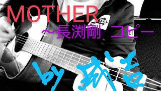 「MOTHER」長渕剛コピー  '93JAPANライブ風    byなりきち #長渕剛 #弾き語り #MOTHER