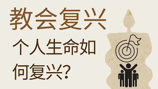 个人生命如何复兴？｜《教会复兴II》课程｜植堂学｜姜添