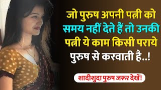 जो पुरुष अपनी पत्नि को समय नहीं देते हैं तो! | Woman Wisdom | Love Quotes | Gyan Ka Prakash