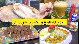 مزالني نلعب بالمخبوزات لعب 😜🥰حلوى جات بالغلطة وصدقت صحية وبنينة