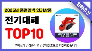 전기대패 추천! 2025년 무조건 이거다!! 역대급 가성비 최신 인기제품TOP10✅