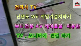 닌텐도게임기설치하기 Wii  구형TV , 구형모니터 연결 하기 (전용 AV 케이블)