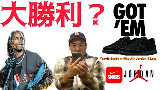 【スニーカー抽選】Travis Scott × Nike Air Jordan 1 Low OG Black Phantom 今年最後の大勝負！奇跡は起きるのか？？SNKRS