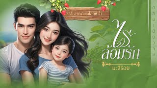 #นิยายจบในตอน ไร่ล้อมรัก : ผู้แต่ง มะลิร้อย : พากย์เสียง ดอกเข็มสีม่วง #นิยายเสียง