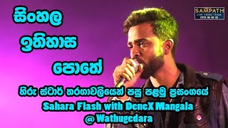 Sinhala Itihasa Pothe සිංහල ඉතිහාස පොතේ Mangala Denex  මංගල ඩෙනෙක්ස්   Sampath Live Videos